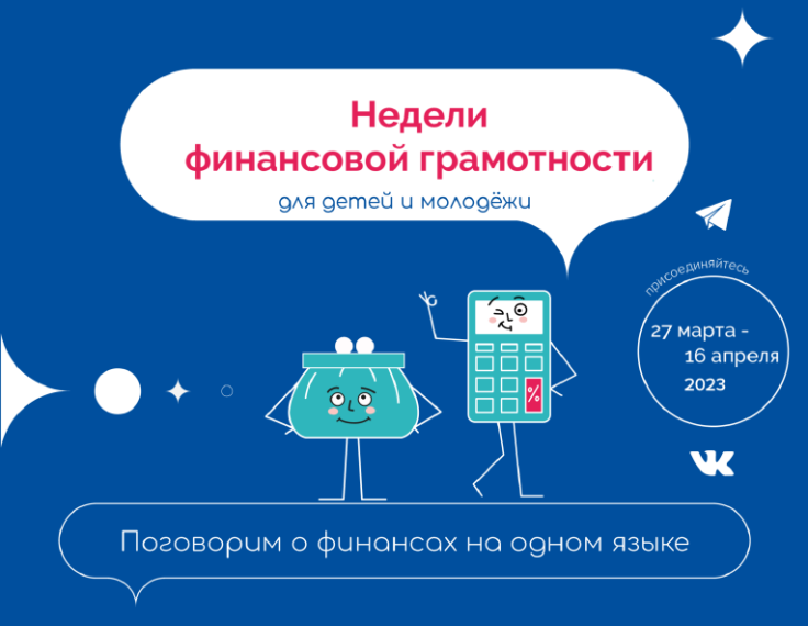 Всероссийские Недели финансовой грамотности для детей и молодежи. Всероссийские Недели финансовой грамотности для детей и молодежи.