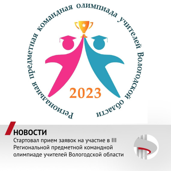 Последний день приема заявок на участие в III Региональной предметной командной олимпиаде учителей Вологодской области. Последний день приема заявок на участие в III Региональной предметной командной олимпиаде учителей Вологодской области.