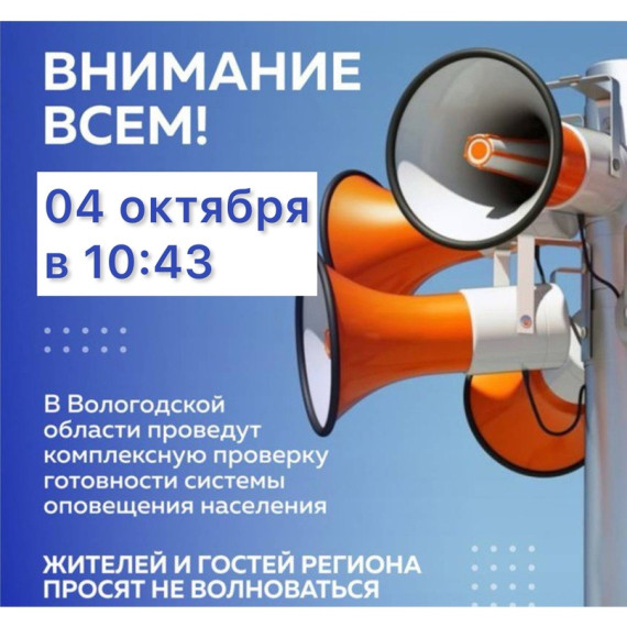 В Вологодской области пройдет комплексная проверка системы оповещения. В Вологодской области пройдет комплексная проверка системы оповещения.