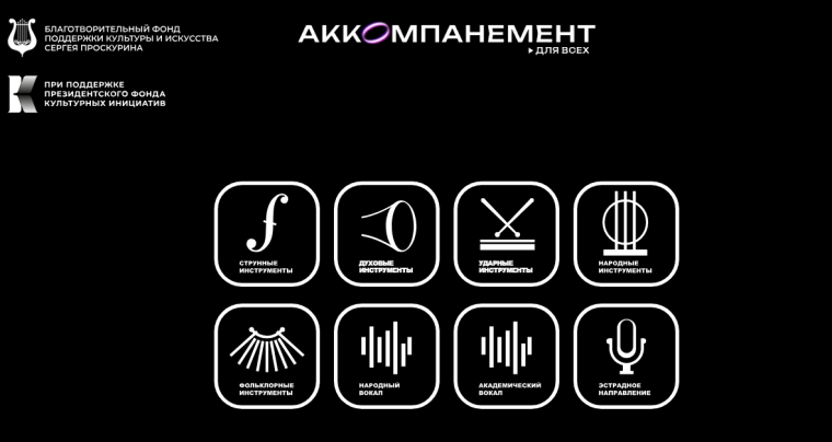Благотворительным Фондом поддержки культуры и искусства Сергея Проскурина при поддержке Президентского фонда культурных инициатив разработан сайт «АККОМПАНЕМЕНТДЛЯВСЕХ.РФ».. Благотворительным Фондом поддержки культуры и искусства Сергея Проскурина при поддержке Президентского фонда культурных инициатив разработан сайт «АККОМПАНЕМЕНТДЛЯВСЕХ.РФ»..