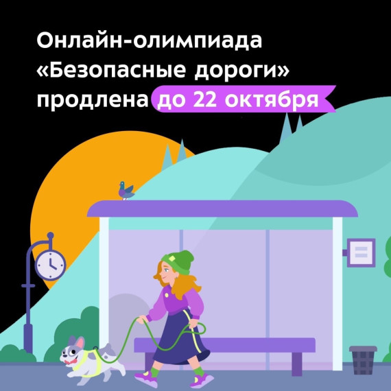 Онлайн-олимпиада "Безопасные дороги" для учеников 1-9 классов продлится до 22 октября.. Онлайн-олимпиада "Безопасные дороги" для учеников 1-9 классов продлится до 22 октября..