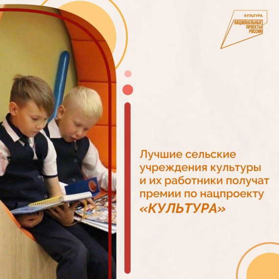 Лучшие сельские учреждения культуры региона и их работники получат денежные премии в рамках нацпроекта «Культура» в 2024 году.. Лучшие сельские учреждения культуры региона и их работники получат денежные премии в рамках нацпроекта «Культура» в 2024 году..