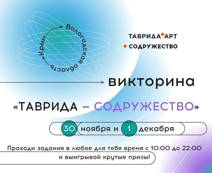 Чагодощенцев приглашают принять участие в викторине «Таврида – Содружество».. Чагодощенцев приглашают принять участие в викторине «Таврида – Содружество»..